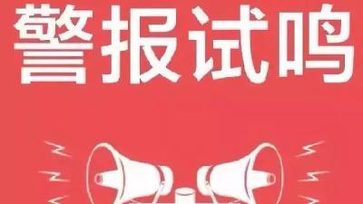 市人民政府关于试鸣防空警报的通告