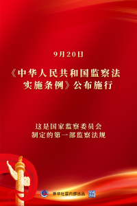 推进监察工作规范化法治化正规化——详解《中华人民共和国监察法实施条例》 