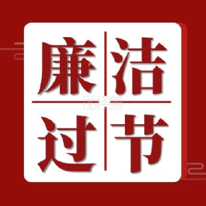 市纪委监委关于2021年中秋国庆期间的有关纪律的公告