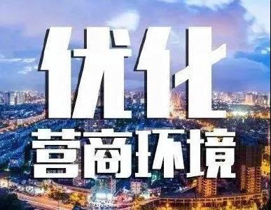 龙湾镇纪委全面开展优化营商环境专项治理工作