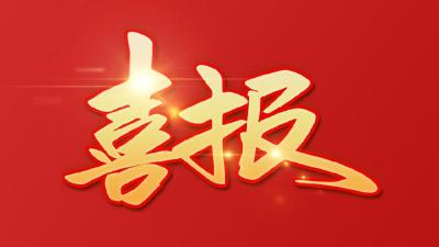 全国体育“双先”接受表彰 我市一集体一个人上榜