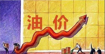 再度大幅上调！油价上调折合超0.2元/升