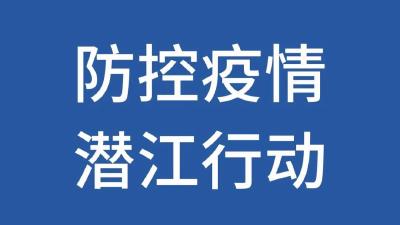 潜江市新型冠状病毒肺炎疫情防控指挥部通告（48号）