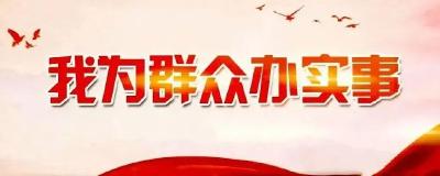 把实事办到群众心坎上 我市积极推进“我为群众办实事”实践活动