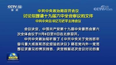 中共中央政治局召开会议 讨论拟提请十九届六中全会审议的文件 习近平主持会议