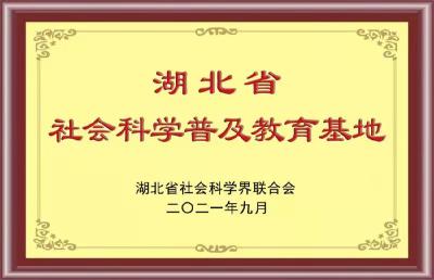 省社会科学普及教育基地落户江汉职院