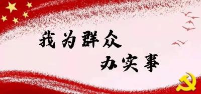 解民忧 暖民心 纾民困 我市强力推进“十大惠民、四项关爱”实事项目