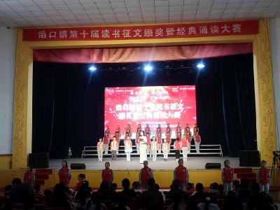 浩口镇举行第十届读书征文颁奖暨经典诵读大赛