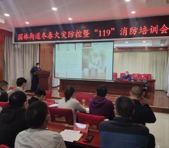 园林街道举办冬春火灾防控暨“119”消防培训会
