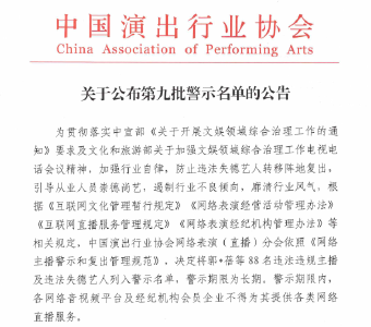 文化新观察丨违法失德艺人列入网络主播警示名单，传递出什么信息？ 