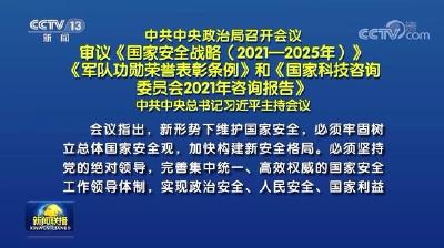 中共中央政治局召开会议 习近平主持