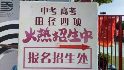 “野生机构”打游击、“野生教练”隐患多——中考体育培训市场火热的隐忧