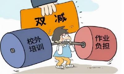 “双减”政策下 变化悄然发生