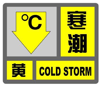 寒潮黄色预警继续 贵州湖南广西等地部分地区降温12至14℃