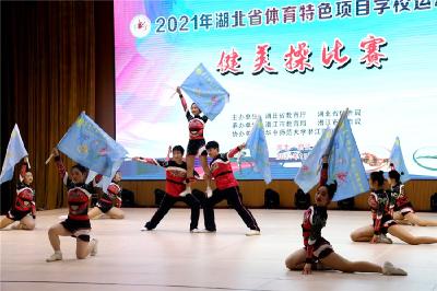 省体育特色项目学校运动会健美操比赛在潜举行
