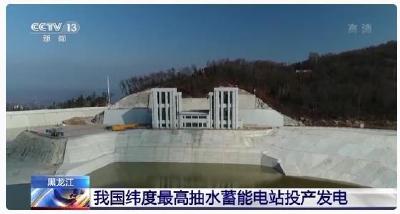 保障高寒地区用电负荷 我国纬度最高抽水蓄能电站投产 