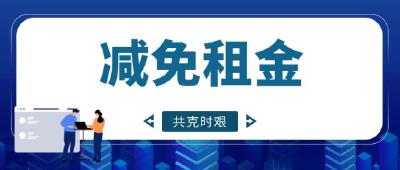 潜江城投晟源公司为93户租户减免租金69万余元