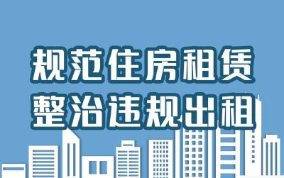 市住建局开展规范租赁市场专项整治行动