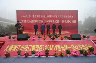 大唐能源熊口管理区渔光互补项目开工