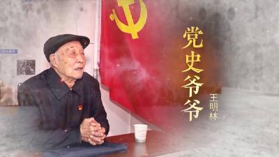 燃灯者——“党史爷爷”王明林