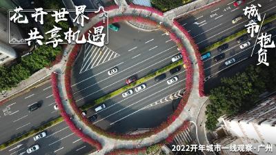 2022开年城市一线观察丨广州：千年商都 通联内外