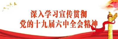 全市党校系统学习贯彻党的十九届六中全会精神