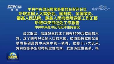 中共中央政治局常务委员会召开会议 习近平主持会议