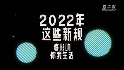 你好，2022！这些新规将影响你我生活