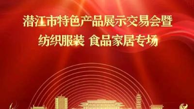 潜江市特色产品展示交易会现场直播