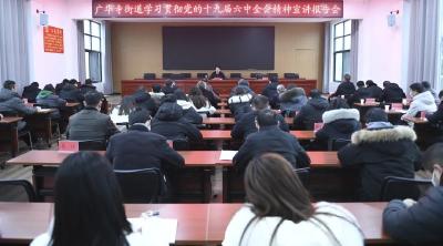 切实把全会精神转化为推动高质量发展的奋进力量！向斌在广华寺街道宣讲党的十九届六中全会精神时强调