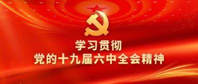 市领导赴园林街道宣讲党的十九届六中全会精神