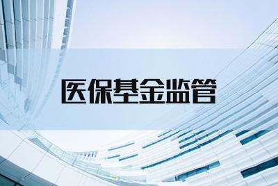 潜江启动2021年省级基金监管抽查工作