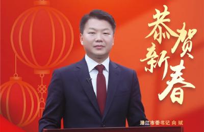 潜江市委书记向斌发表二〇二二年新春贺词