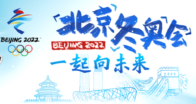 多国领导人通过多种方式 预祝北京冬奥会和冬残奥会圆满成功