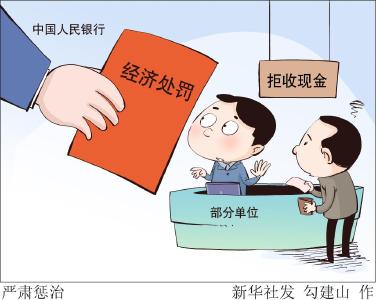 遭遇拒收现金怎么办？霸气回怼、依法维权！ 