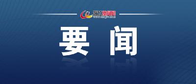 以开局漂亮确保全年精彩！向斌主持召开市委常委会会议