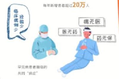 新华全媒+丨生命的色彩因你而绽放——破解罕见病防治难题的“中国方案”不断推进