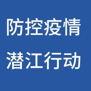 潜江市疫情防控指挥部温馨提示