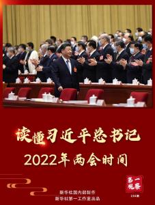 第一观察｜读懂习近平总书记2022年两会时间