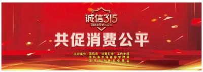 直播 | 诚信“3.15” 共促消费公平