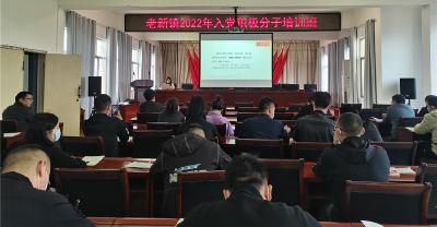 老新镇举办2022年入党积极分子培训班