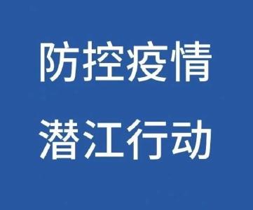 潜江市新型冠状病毒肺炎疫情防控指挥部通告（53号）