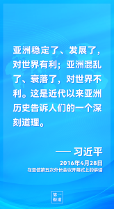 推动亚洲与世界和平发展 习主席这样指明方向