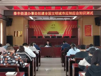 泰丰街道开展创文应知应会知识测试