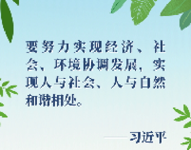 第一报道丨共建地球生命共同体 习主席这样阐释