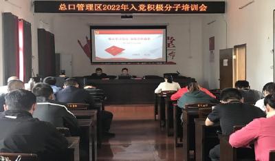 总口管理区举行2022年入党积极分子培训