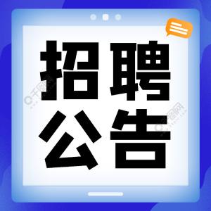 潜江市城市建设发展集团有限公司2022年度公开招聘工作人员公告