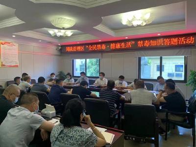 周矶管理区举行禁毒知识答题活动