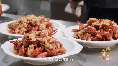 潜江首部龙虾产业纪录片《传奇小龙虾》——餐饮篇《虾味传奇》