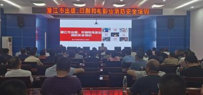 潜江开展出版、印刷和电影业消防安全培训